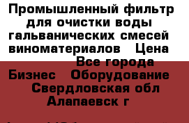 Промышленный фильтр для очистки воды, гальванических смесей, виноматериалов › Цена ­ 87 702 - Все города Бизнес » Оборудование   . Свердловская обл.,Алапаевск г.